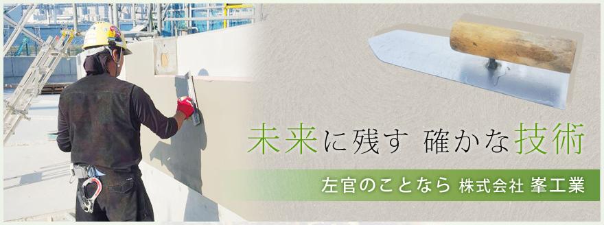 左官工事の峯工業