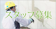 峯工業スタッフ募集