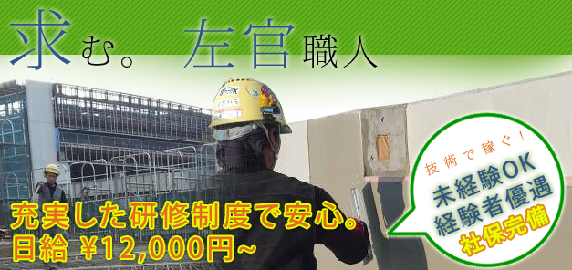 峯工業の稼げる職人募集