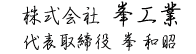 株式会社峯工業代表取締役峯和昭